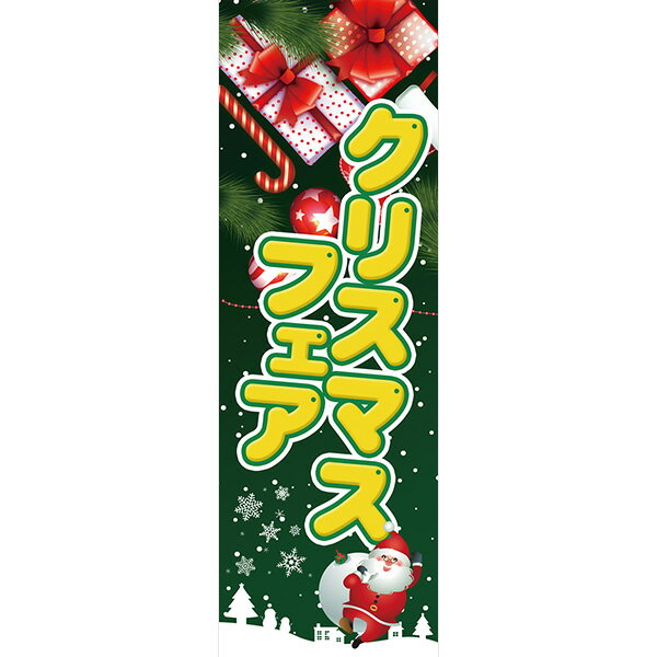 クリスマス 既製デザイン のぼり 旗 クリスマスフェア 緑背景