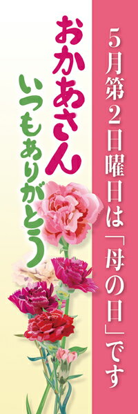 母の日 既製デザイン のぼり 旗 母の日 おかあさんいつもありがとう