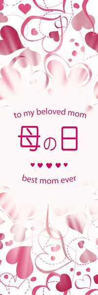 母の日既製デザイン のぼり 旗 母の日ハート