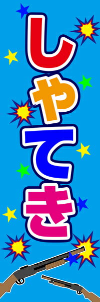 既製品のぼり旗しゃてき射的屋台日本代购 买对网 既製品のぼり旗しゃてき射的屋台日本代购 买对网