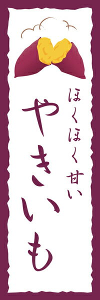 既製デザイン のぼり 旗 やきいも 焼き芋 ほくほく甘い