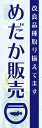 めだか 既製デザイン のぼり 旗 めだか販売／改良品種取り揃えてます