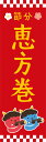 既製デザイン のぼり 旗 恵方巻 節分