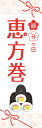 既製デザイン のぼり 旗 節分 恵方巻 節分の日