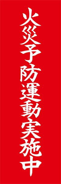 既製デザイン のぼり 旗 火災予防運動実施中