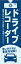 交通安全 既製デザイン のぼり旗 ドライブレコーダー 思いがけない事故を記録