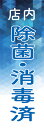 既製デザイン のぼり 旗 感染予防対策 店内除菌 消毒済(3)