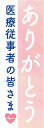 既製デザイン のぼり 旗 感染予防対策 ありがとう 医療従事者の皆さま