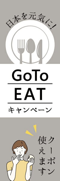 既製デザイン のぼり 旗 goto GO TO EAT イート キャンペーン お食事券 クーポン 割引券 飲食店 グレー背景