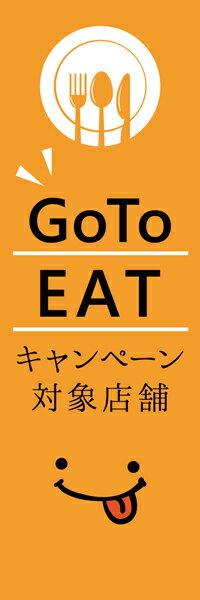 既製デザイン のぼり 旗 goto GO TO EAT イート キャンペーン 対象店舗 お食事券 クーポン 割引券 飲食店 オレンジ背景