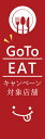 既製デザイン のぼり 旗 goto GO TO EAT イート キャンペーン 対象店舗 お食事券 クーポン 割引券 飲食店 赤背景 1