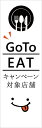 既製デザイン のぼり 旗 goto GO TO EAT イート キャンペーン 対象店舗 お食事券 クーポン 割引券 飲食店 白背景 1