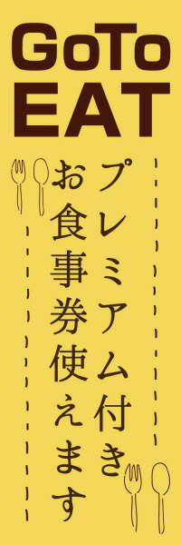 既製デザイン のぼり 旗 goto GO TO EAT イート プレミアム付き お食事券 キャンペーン クーポン 割引券 飲食店 黄色背景