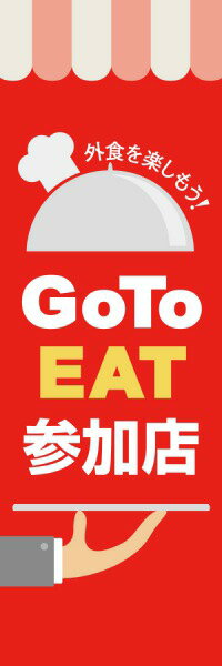 既製デザイン のぼり 旗 goto GO TO EAT イート キャンペーン 参加店 外食を楽しもう お食事券 クーポン 割引券 飲食店