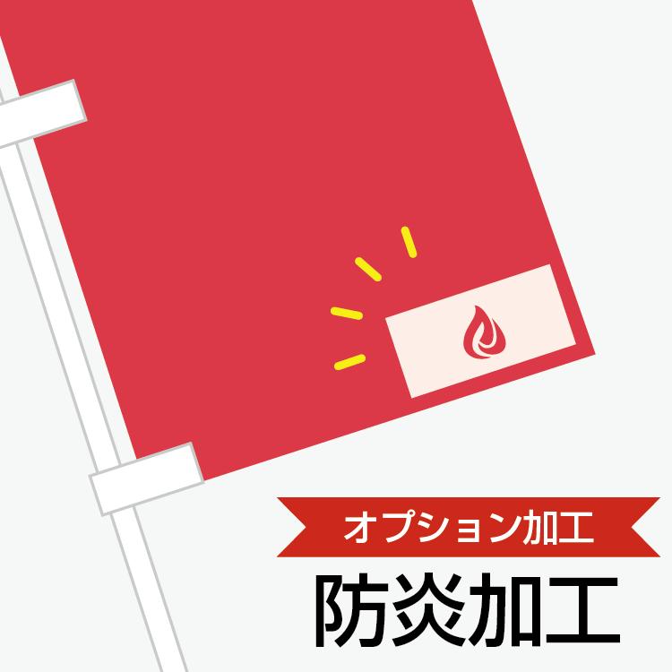 のぼり旗 オプション加工 「防炎加工」火災の初期段階で燃え広がる原因にならないよう燃え広がりにくくする加工です。