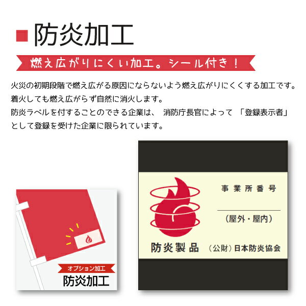 のぼり旗 オプション加工 「防炎加工」火災の初期段階で燃え広がる原因にならないよう燃え広がりにくくする加工です。