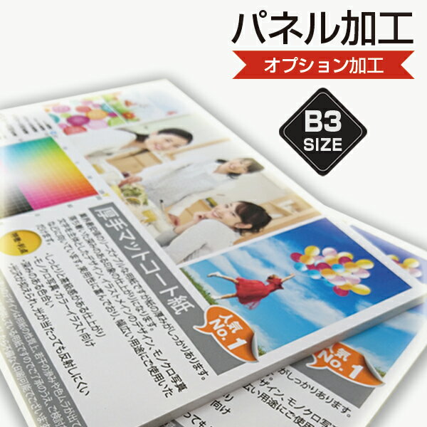 「パネル加工」 B3サイズ ポスター・ウエルカムボード オプション加工