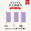 ミニのぼり旗 卓上 オリジナル データ入稿のぼり 旗 設置パーツ付き のぼり旗 1枚でもこのお値段 オーダー オリジナルのぼり 小型 ミニサイズ ポップ 販促グ...
