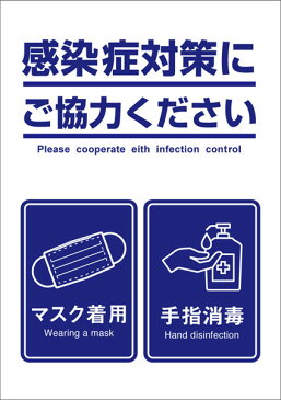 【B3サイズ 感染予防ポスター】「感染症対策にご協力ください マスク着用/手指消毒」/コロナウィルス予防　スーパーや病院、飲食店の自動ドアや入口など店内販促に！