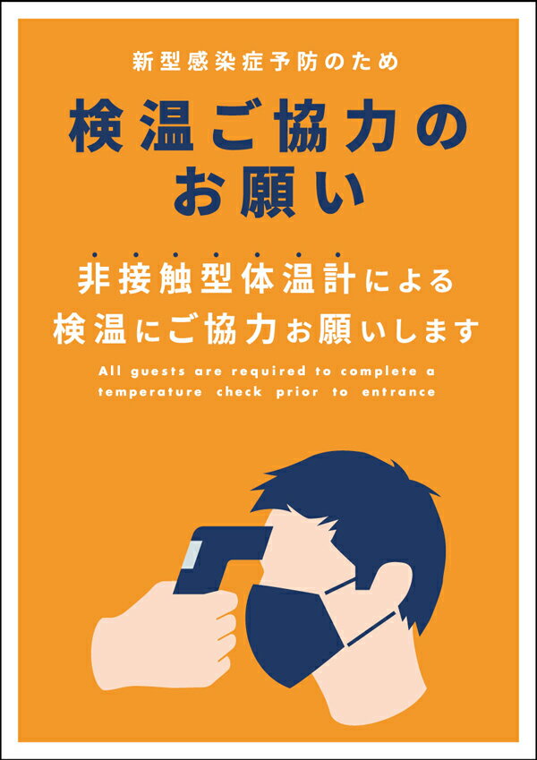 A4サイズ 感染予防 ポスター 検温 ご協力のお願い スーパー 病院 飲食店 自動ドア 店舗 2