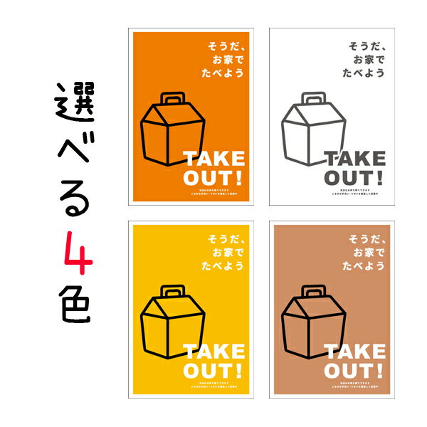 A3サイズ お持ち帰り テイクアウト ポスター テイクアウト そうだお家でたべよう 選べる4色 飲食店 移動販売 カフェ レストラン