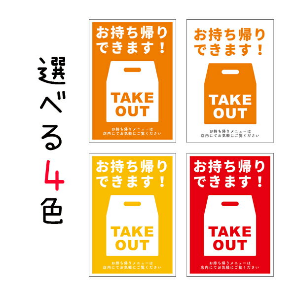 A3サイズ お持ち帰り テイクアウト ポスター お持ち帰りできます 選べる4色 飲食店 移動販売 カフェ レストラン