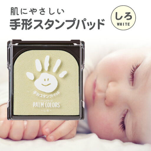 スタンプパッド パームカラーズ 白色 しろ 手形スタンプ インク 手形 足形 赤ちゃん スタンプ 手形スタンプパッド シャチハタ 新生児 手形足型 ベビー ファーストアート 手形アート 手形足型スタンプ 足型スタンプ スタンプ台 出産 記念 メモリアル 1ヶ月 記念日 PALM COLORS スタンプパッド パームカラーズ 白色 しろ 手形スタンプ インク 手形 足形 赤ちゃん スタンプ 手形スタンプパッド シャチハタ 新生児 手形足型 ベビー ファーストアート 手形アート 手形足型スタンプ 足型スタンプ スタンプ台 出産 記念 メモリアル 1ヶ月 記念日 PALM COLORS