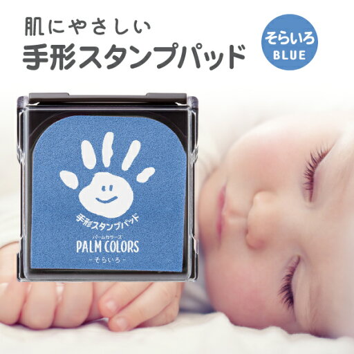 スタンプパッド パームカラーズ そらいろ 手形スタンプ インク 手形 足形 赤ちゃん スタンプ 手形スタンプパッド シャチハタ 新生児 手形足型 ベビー ファーストアート 手形アート 手形足型スタンプ 足型スタンプ スタンプ台 出産 記念 メモリアル 1ヶ月 記念日 PALM COLORS スタンプパッド パームカラーズ そらいろ 手形スタンプ インク 手形 足形 赤ちゃん スタンプ 手形スタンプパッド シャチハタ 新生児 手形足型 ベビー ファーストアート 手形アート 手形足型スタンプ 足型スタンプ スタンプ台 出産 記念 メモリアル 1ヶ月 記念日 PALM COLORS