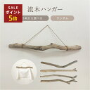 流木ハンガー 70cm タペストリー 棒 流木 インテリア 吊るす 壁掛け ハンガー 一点物 木製 アートハンガー 流木販売 枝 流木アート タペストリー棒 マクラメ 木のハンガー 流木インテリア 壁掛けインテリア アドベントカレンダー おしゃれ 吊り下げインテリア 天然木