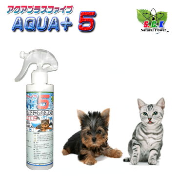 アクアプラス5【ペット用除菌スプレー】【超波動水】【犬猫グッズ】