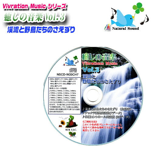 癒しの音楽 Vol.3 『渓流と野鳥たちのさえずり』【チャクラ調整】【体重コントロール作用】〔音の量子(波動)作用を応用した癒しの音楽CD♪〕のサムネイル