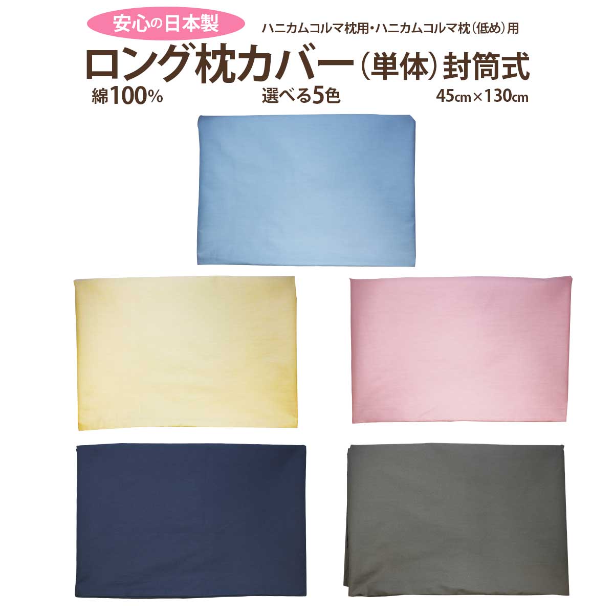 スーパーホテル客室備え付けのオリジナル枕「ハニカムコルマ枕・ハニカムコルマ枕（低め）」専用としてお作りした枕カバーです。 ホテルの客室では、白色カバーを使用しておりますが、ご自宅用としてお使い頂く為に、5色のカラーの枕カバーを新たに作成しました。こちらも品質にごだわった日本製です。 サイズ：45x130cm 色：ブルー・ピンク・ベージュ・ネイビー・デザートグレー ※デザートグレーは、緑がかったグレーです。 素材：コットン（綿）100％ ホテル仕様の封筒型（長い部分を内側に折り込むタイプ） 安心の日本製（愛知県） ※生地の製造段階で色付きの糸が混在する可能性、また、筋状の線(折り目)が入っている場合がありますが、汚れではございません。ご使用いただく上で品質には問題ありませんので、安心してご使用ください。 ※濡れたまま放置すると、白物に色移りすることがありますのでご注意ください。 枕カバー ハニカムコルマ枕専用 封筒型 商品詳細 ロング枕カバー 材質 コットン100％ サイズ 封筒型（端を中に折り込むタイプ）【長辺】130cm 【短辺】45cm 生産国 日本（愛知県） 注意事項 生地の製造段階で色付きの糸が混在する可能性、また、筋状の線(折り目)が入っている場合があります。
