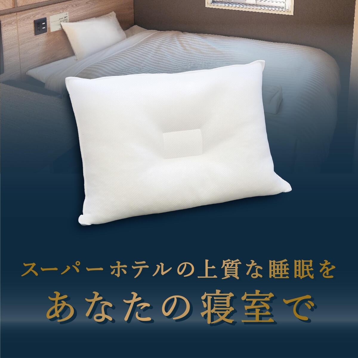 【ホテル仕様】ハニカムコルマ枕（