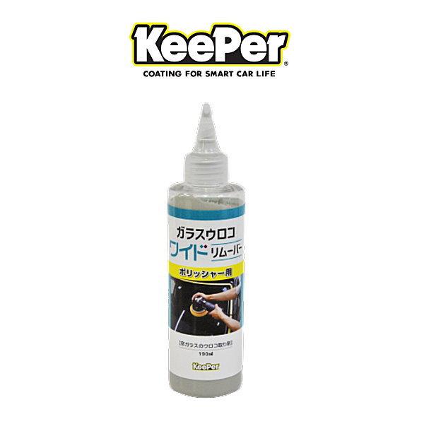 KeePer技研 キーパー技研 ガラスウロコワイドリムーバー190ml フロントガラス水垢・ウロコはがし