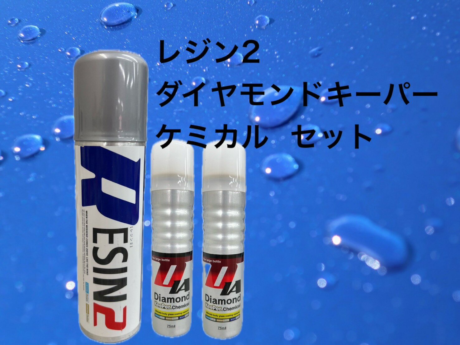 keeper技研 キーパー レジン2 ダイヤモンドキーパーケミカル 水垢除去 水アカ取り レジンコーティング 業務用 プロ仕様 下処理 コーティング剤