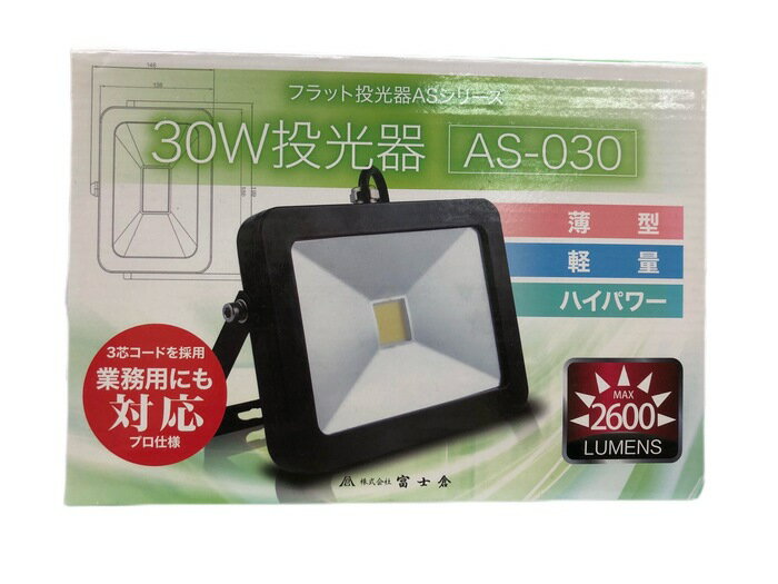 フラット投光器 30W 投光器 LED投光器 照明器具 サージ回路搭載 薄型 軽量 ハイパワー 防塵防水IP65 富士倉 AS-030