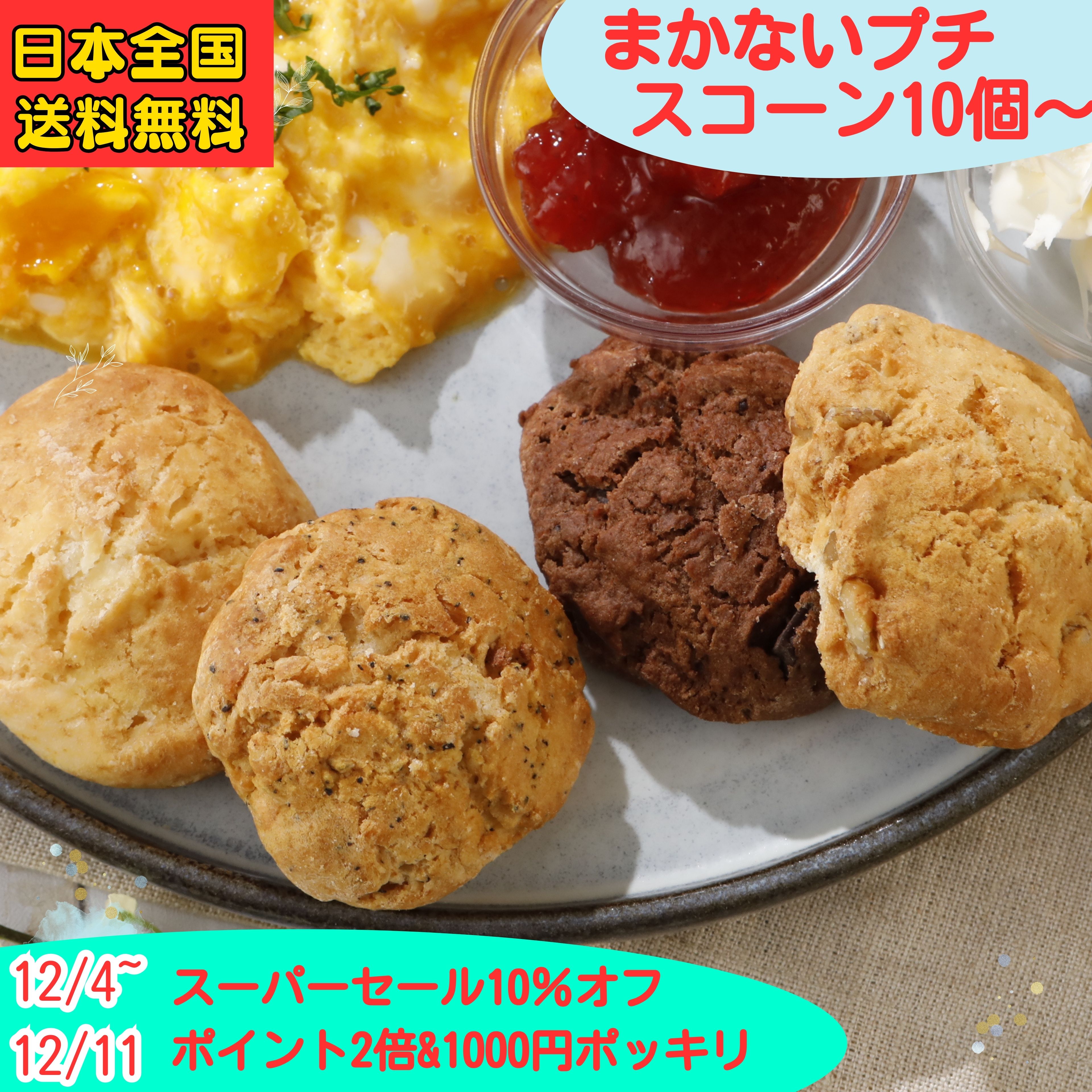 【スーパーセール10%オフ】【P2倍 1000円ポッキリ】スコーン 訳あり お菓子 お試し 20個 10個 詰め合わせ 一口サイズ お徳用 まかないスコーン セット 北海道 バター ポスト投函 手作り 朝食 軽食 おやつ スイーツ 焼菓子 お買い得 アフタヌーンティ ティータイム コーヒー