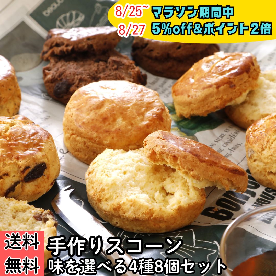 商品情報【内容量】2個　x4袋【賞味期限】30日以上【保存方法】直射日光および高温多湿を避けて保存【製造元】(株)横濱スコーンクラブ【原材料】 プレーン小麦粉（小麦（北海道産））、マーガリン、牛乳、鶏卵、蜂蜜、砂糖 / 膨脹剤、（一部に小麦、卵、大豆、乳成分を含む）【原材料】 くるみ小麦粉（小麦（北海道産））、マーガリン、牛乳、鶏卵、蜂蜜、くるみ、砂糖 / 膨脹剤、（一部に小麦、卵、大豆、乳成分、くるみを含む）【原材料】 レーズン小麦粉（小麦（北海道産））、レーズン、マーガリン、牛乳、鶏卵、蜂蜜、砂糖 / 膨脹剤、（一部に小麦、卵、大豆、乳成分を含む）【原材料】アールグレイ小麦粉（小麦（北海道産））、マーガリン、牛乳、鶏卵、蜂蜜、砂糖 、紅茶 / 膨脹剤、香料、（一部に小麦、卵、大豆、乳成分を含む）【原材料】 Wチョコ小麦粉（小麦（北海道産））、マーガリン、牛乳、鶏卵、蜂蜜、チョコレート、砂糖、ココアパウダー / 膨脹剤、乳化剤、香料（一部に小麦、卵、大豆、乳成分を含む）【マラソン】【P2倍】【5％off】スコーン 4種 計8個 北海道産小麦100%使用 手作り スコーン 選べる 4種 セット プレーン チョコ レーズン くるみ アールグレイ お取り寄せ 朝食 軽食 おやつ スイーツ 焼菓子 紅茶 アフターヌーンティ ティータイム コーヒー 北海道産小麦100%使用！手作りスコーンが4種から選べて8個セットで送料無料（沖縄を除く）。ティータイムを贅沢に彩るセットです。 北海道産小麦を100％使用した手作りのスコーンです。1袋2個入りの商品を自由に4種お選びいただき、送料無料でお届け致します！ 8