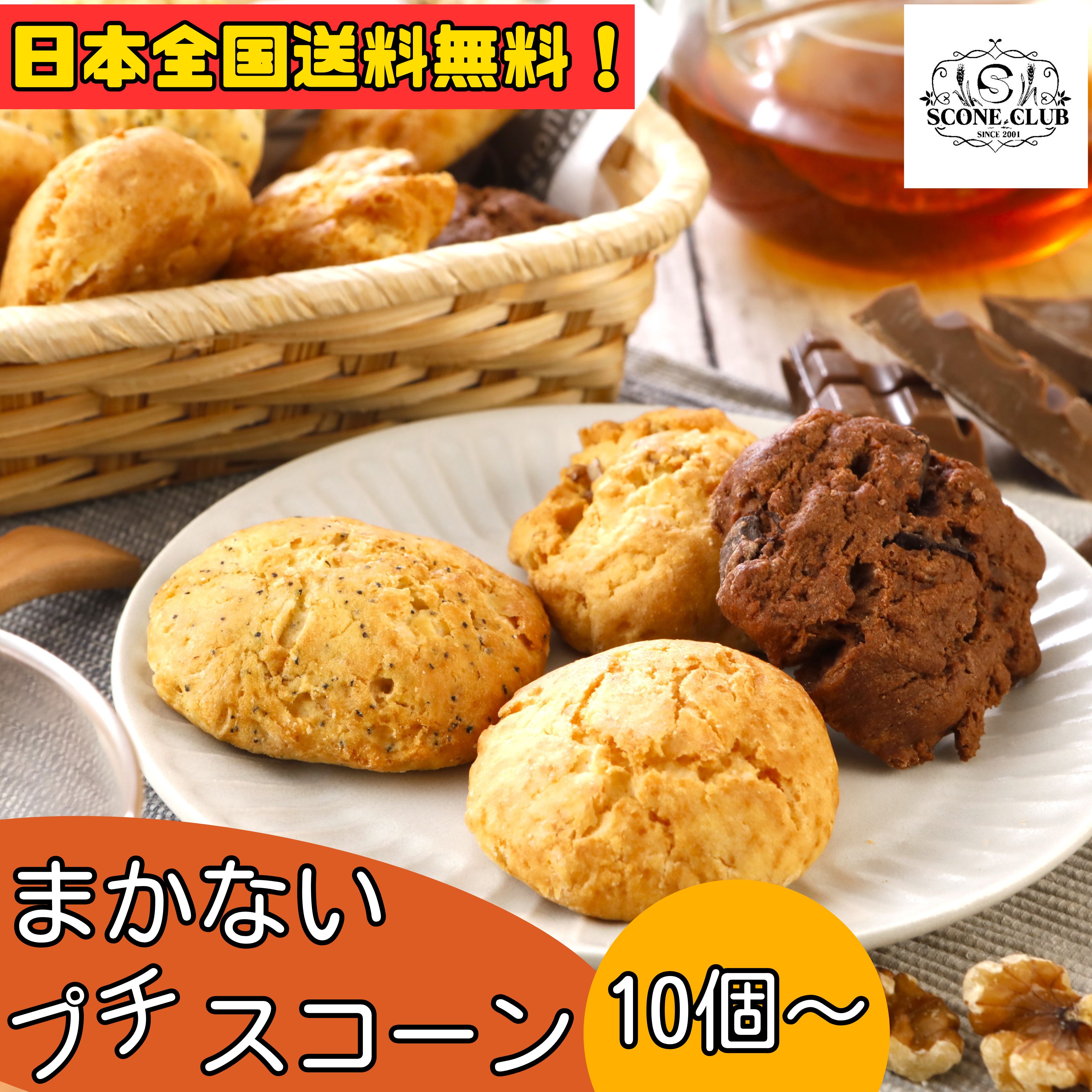 スコーン 訳あり お菓子 お試し 20個 10個 詰め合わせ 一口サイズ お徳用 まかないスコーン セット 北海道 バター ポスト投函 手作り 朝食 軽食 おやつ スイーツ お買い得 アフタヌーンティ ティータイム コーヒー scone-club-10000017 横濱スコーンクラブ 楽天市場店 パッケージ画像