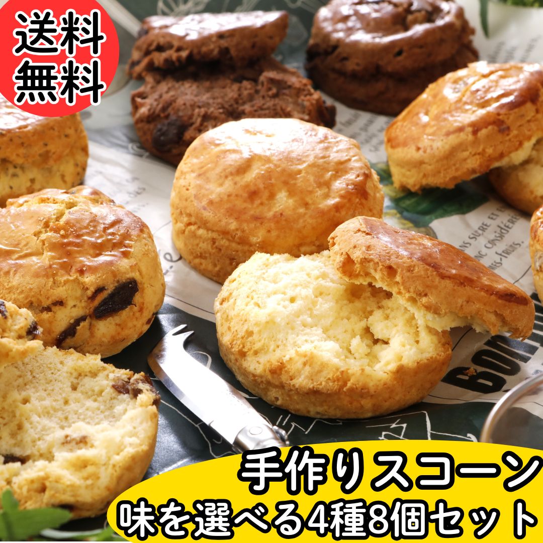 スコーン 4種 計8個 北海道産小麦100%使用 手作り スコーン 選べる 4種 セット プレーン チョコ レーズン くるみ アールグレイ お取り寄せ 朝食 軽食 おやつ スイーツ 焼菓子 紅茶 アフターヌーンティ ティータイム コーヒー