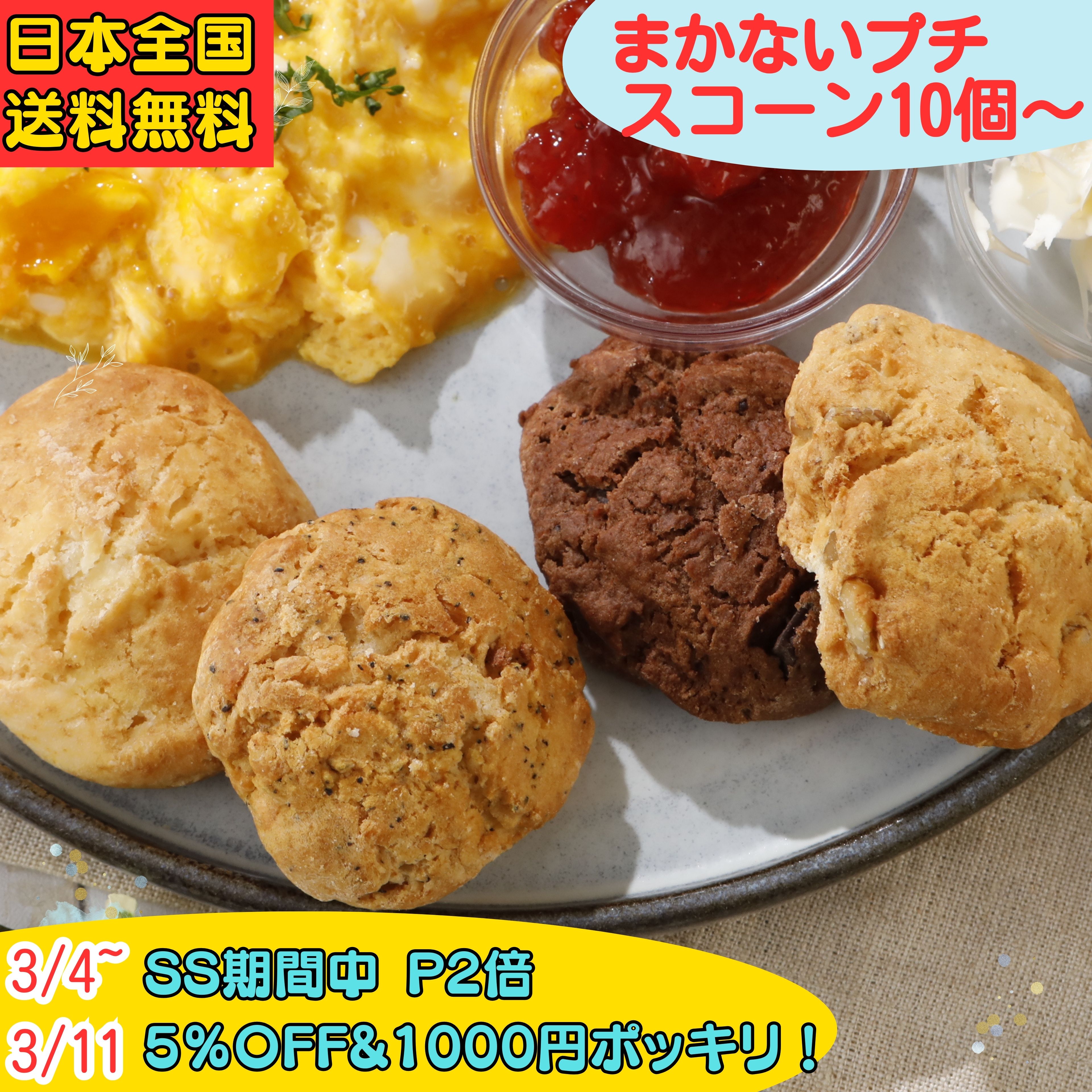 【スーパーセール】【5%OFF&P2倍】【1000円ポッキリ】スコーン 訳あり お菓子 お試し 20個 10個 詰め合わせ 一口サイズ お徳用 まかないスコーン セット 北海道 バター ポスト投函 手作り 朝食 軽食 おやつ スイーツ お買い得 アフタヌーンティ ティータイム コーヒー