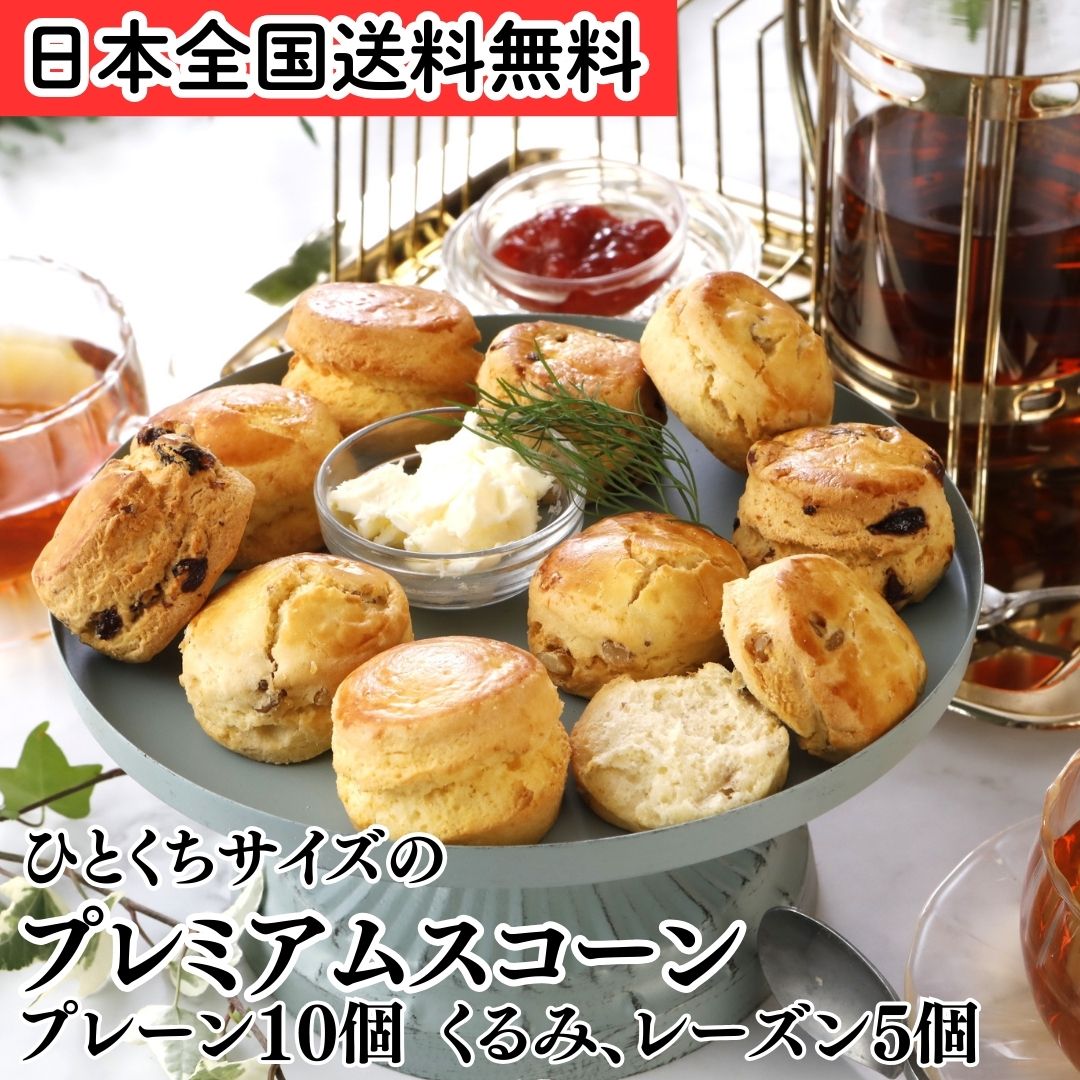 スコーン 北海道産小麦 バター お取り寄せ 手作り 一口サイズ プレミアムスコーン 3種 セット プレーンx2 くるみx1 レーズンx1 計4袋 ポスト投函 朝食 軽食 おやつ スイーツ 焼菓子 ティータイム 紅茶