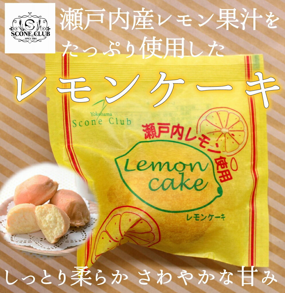 【横濱スコーンクラブ】瀬戸内産レモン果汁をたっぷ...の商品画像