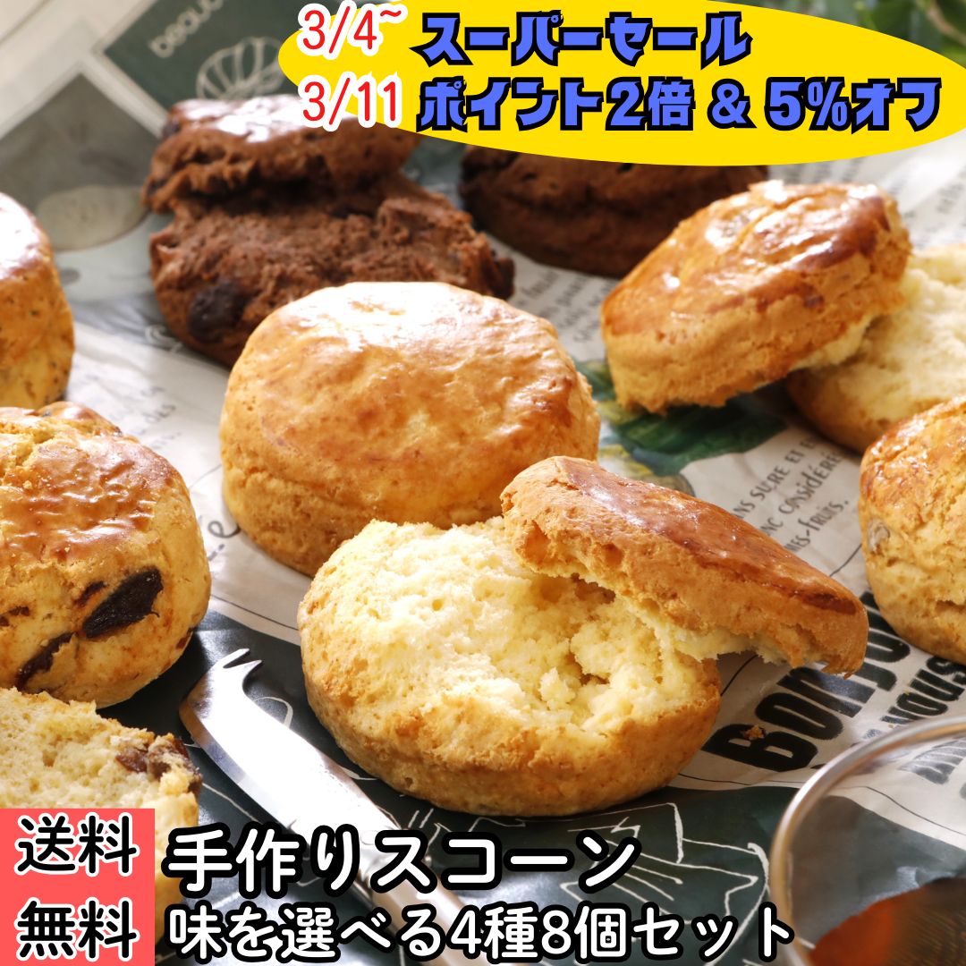 【スーパーセール】 【5%OFF & P2倍】スコーン 4種 計8個 北海道産小麦100%使用 手作り スコーン 選べる 4種 セット プレーン チョコ レーズ...