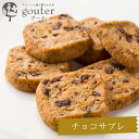 チョコサブレ（6枚入り）