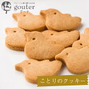 ことりのクッキー（8枚入）