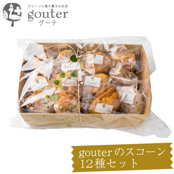 スコーンと焼き菓子のお店グーテ『gouterのスコーン12種セット（卵不使用）』