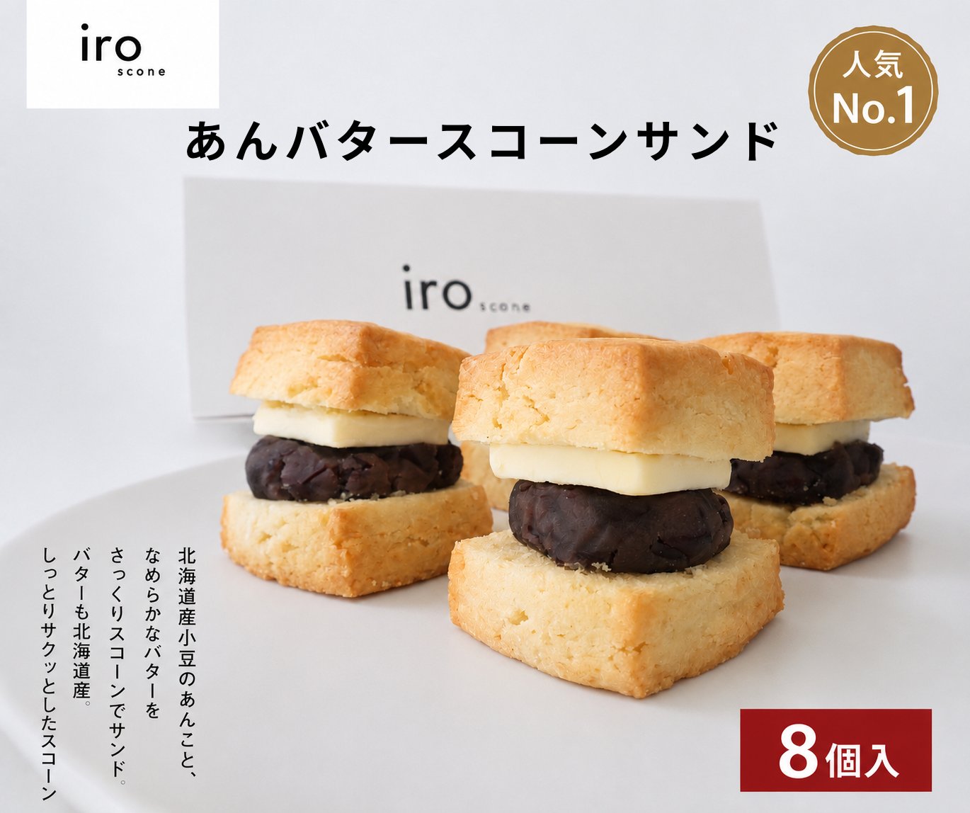 有機あんことバターが織りなす、贅沢な味わい。 北海道産小豆を使用した有機あんこと、コクのあるバターを合わせた人気の「あんバター」を、iro自慢のしっとり新食感スコーンにサンドしました。 外はほどよく香ばしく、中はしっとり。 一般的なスコーンとはひと味違う、口どけの良い食感をお楽しみいただけます。 素材本来のやさしい甘さを大切にし、一つひとつ丁寧に手作りしています。 個包装なので、ご自宅用はもちろん、お中元・手土産・贈り物・お祝い・内祝い・お礼の品にもおすすめです。北海道産小豆を使用した有機あんこと、コクのあるバターを合わせた人気の「あんバター」スコーンです。 iroならではのしっとり新食感と、素材本来のやさしい味わいをお楽しみいただけます。 個包装でお届けするため、ご自宅用はもちろん、お中元・手土産・ギフト・贈り物にもおすすめです。