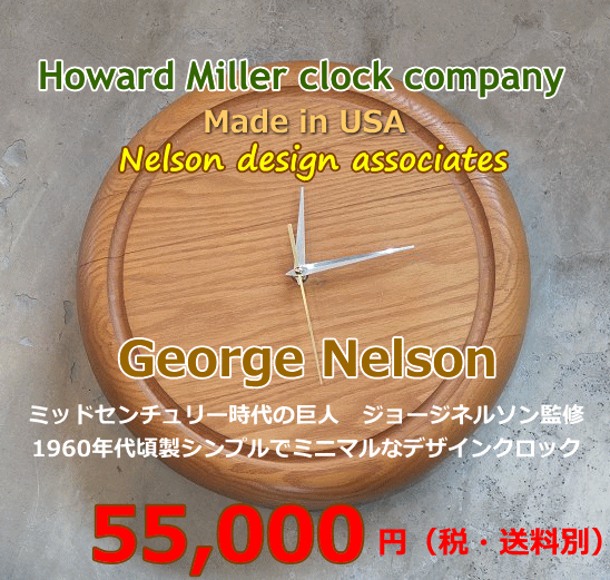 HOWARD MILLER GEORGE NELSON ネルソン デザイン アソシエイツ ビンテージ ウォールクロック 稀少チークウッド 1960s オリジナル ＃622-728ハワードミラー 掛け時計 古時計