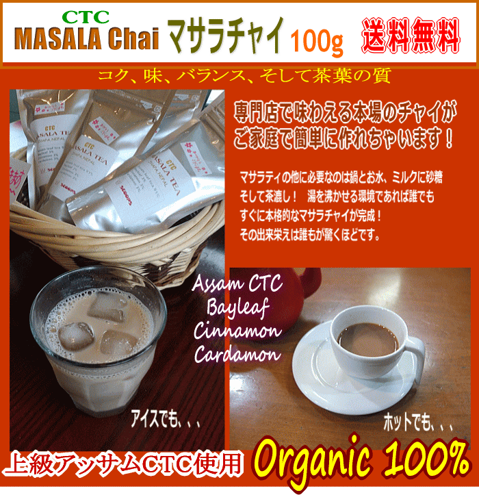 マサラチャイ　本場の味をご家庭で マサラティー オーガニック スパイス・ブレンド チャイ Masala Chai Masala Tea【送料無料】 郵便発送